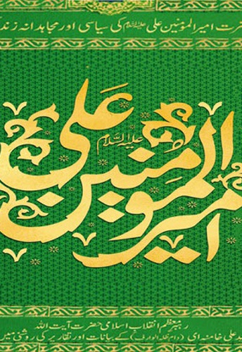 حضرت امیرالمومنین علی (ع) کی سیاسی اور مجاهدانه زندگی حضرت امیرالمومنین علی (ع) کی سیاسی اور مجاهدانه زندگی -